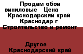 Продам обои виниловые › Цена ­ 350 - Краснодарский край, Краснодар г. Строительство и ремонт » Другое   . Краснодарский край,Краснодар г.